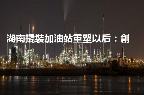 湖南撬裝加油站重塑以后：創(chuàng)新化工廠拆除技術的以后前景？